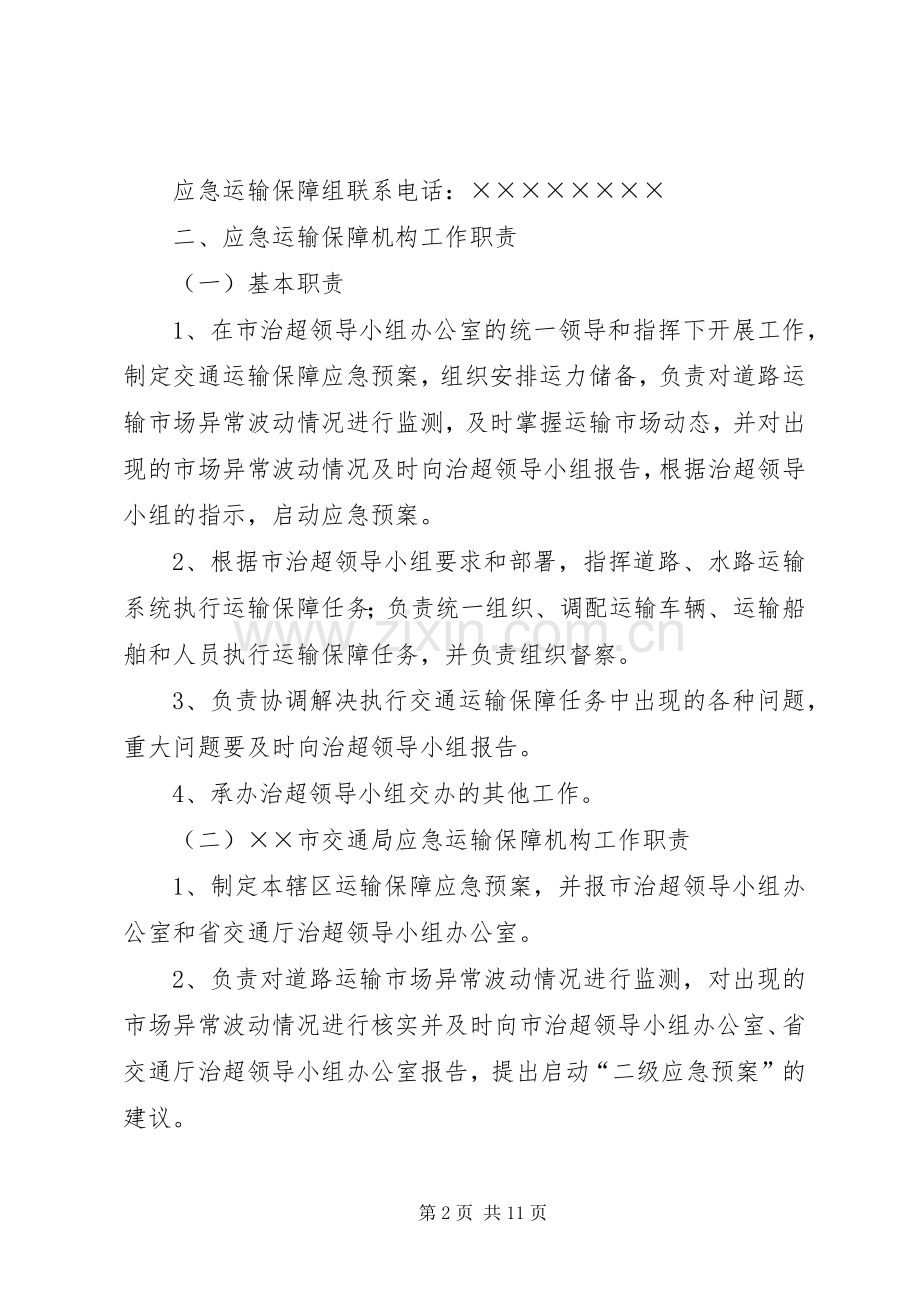 ××市车辆超限超载治理工作交通运输保障应急处理预案.docx_第2页