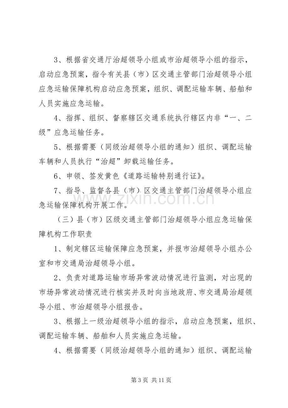 ××市车辆超限超载治理工作交通运输保障应急处理预案.docx_第3页