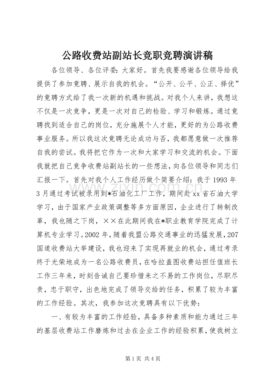 公路收费站副站长竞职竞聘演讲稿.docx_第1页