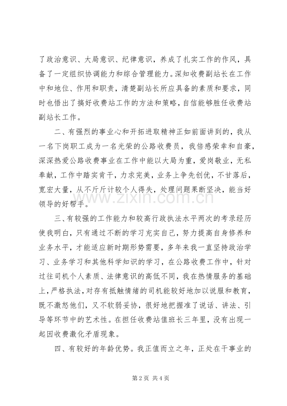 公路收费站副站长竞职竞聘演讲稿.docx_第2页