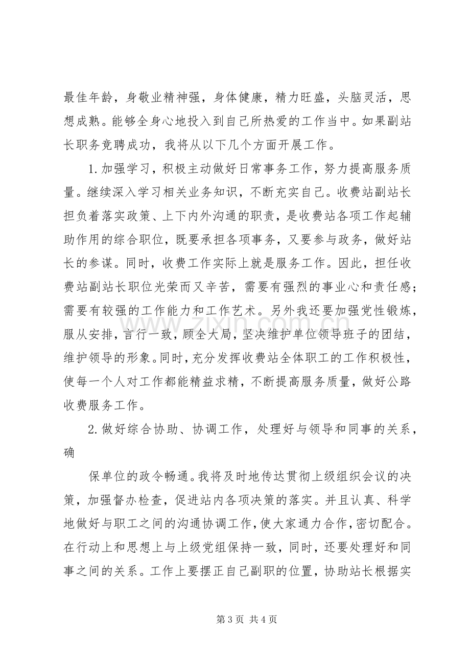 公路收费站副站长竞职竞聘演讲稿.docx_第3页