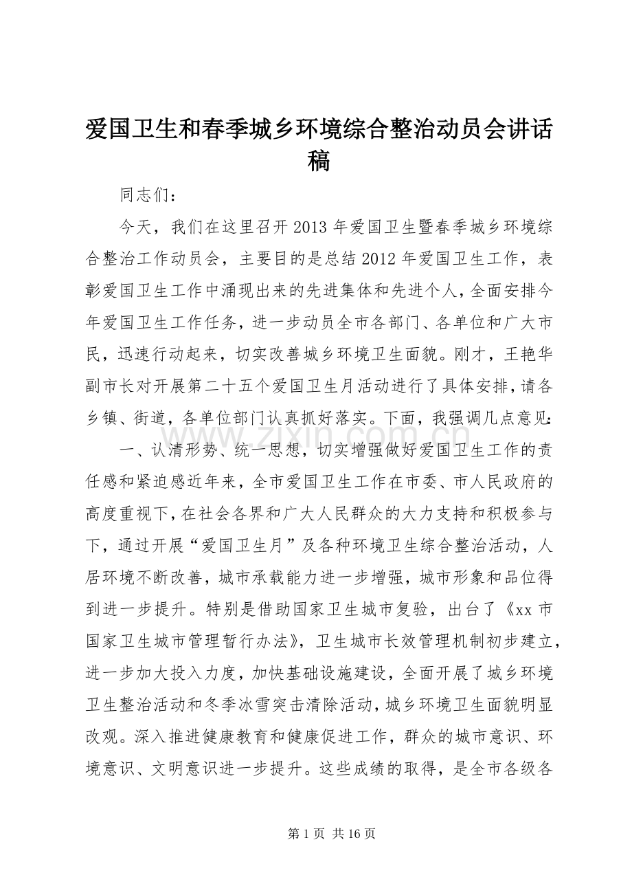 爱国卫生和春季城乡环境综合整治动员会讲话稿.docx_第1页