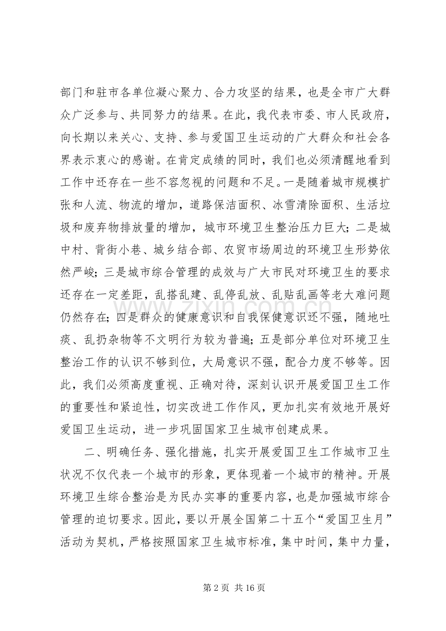 爱国卫生和春季城乡环境综合整治动员会讲话稿.docx_第2页