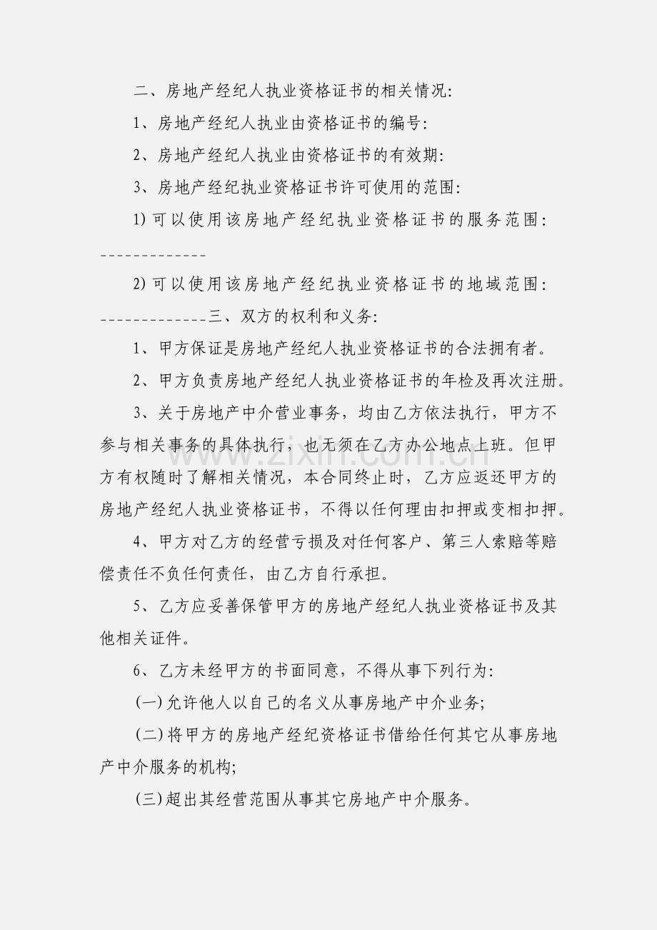 房产经纪人与中介公司合同书.docx_第2页