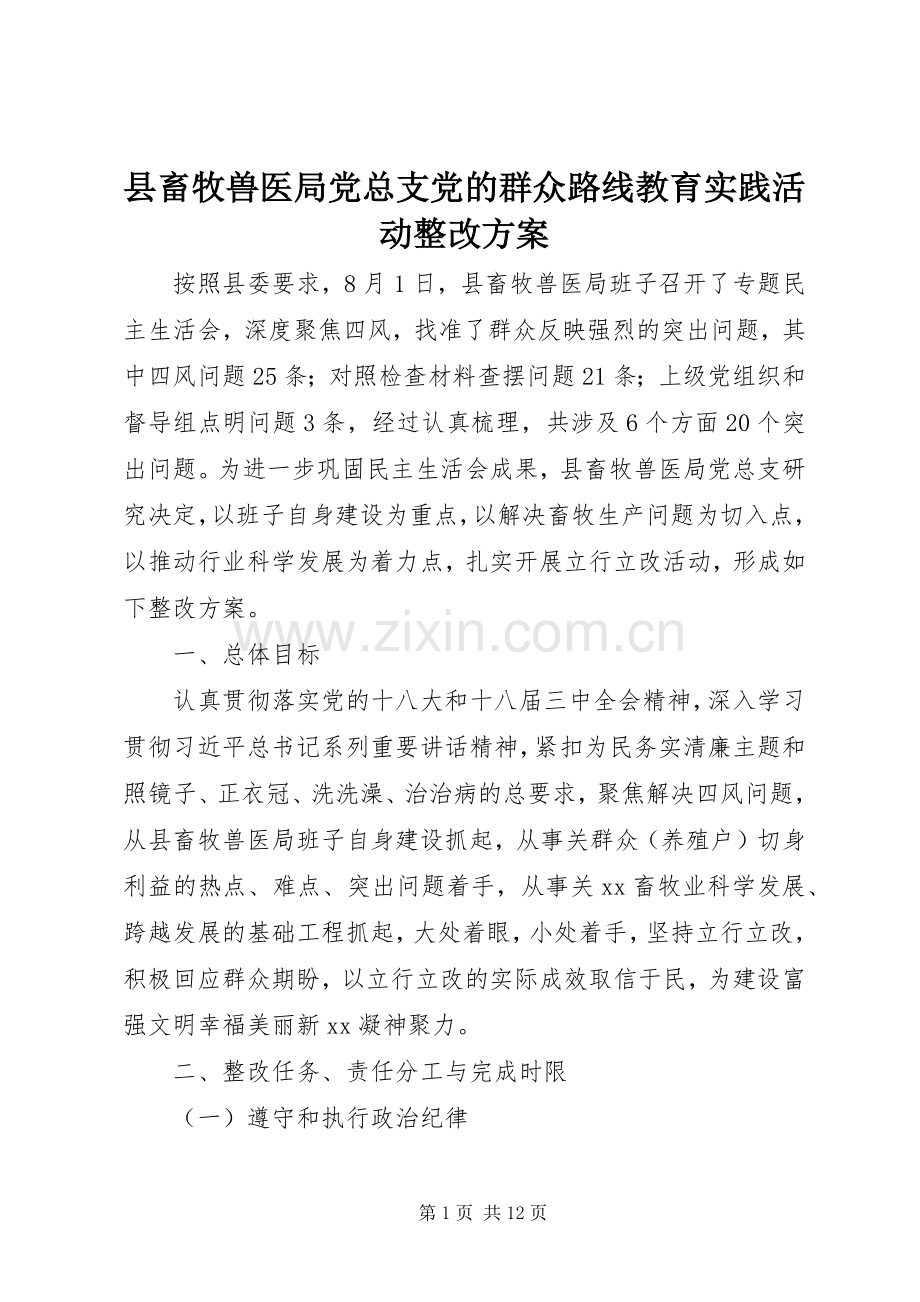 县畜牧兽医局党总支党的群众路线教育实践活动整改实施方案.docx_第1页