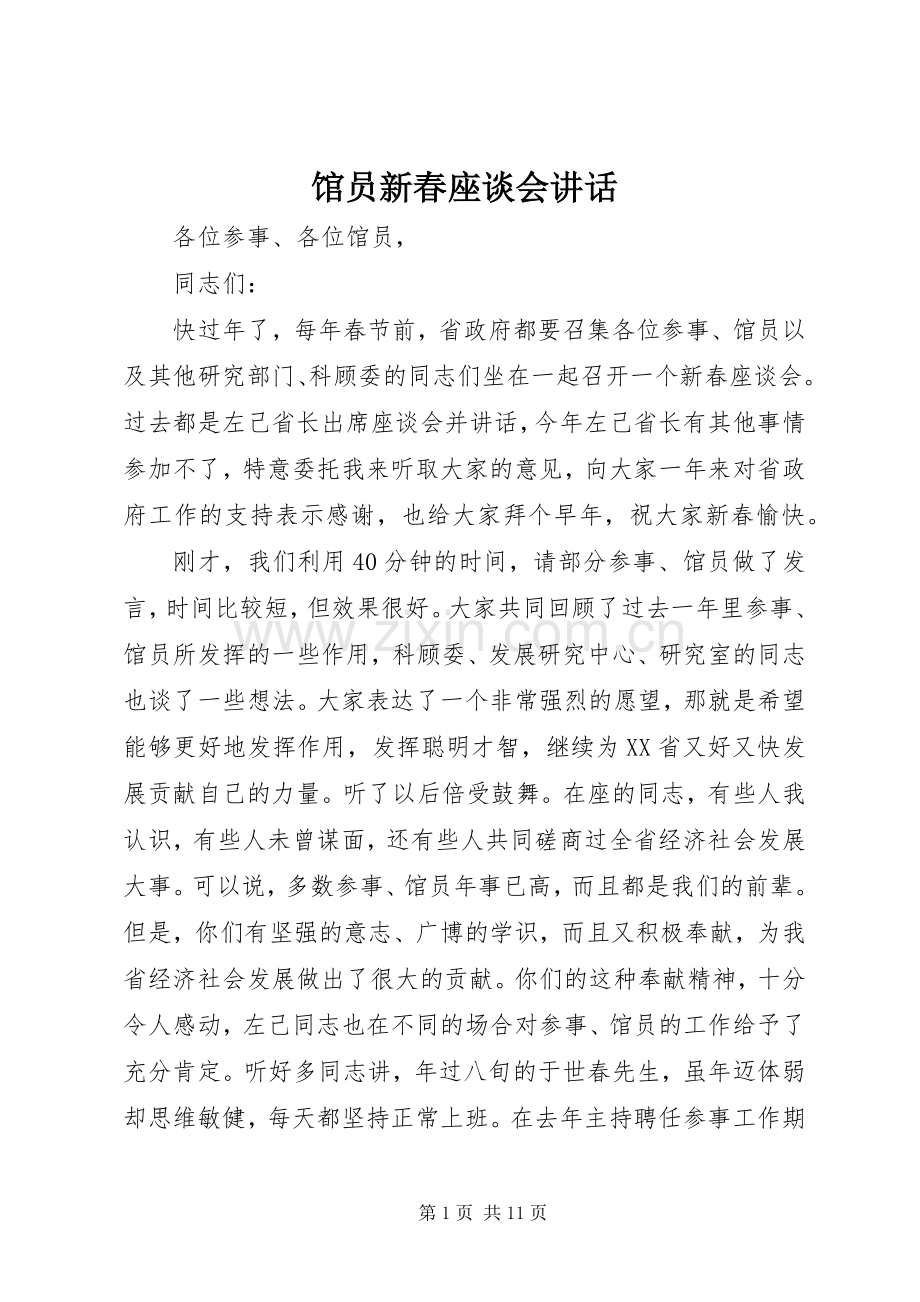 馆员新春座谈会讲话.docx_第1页