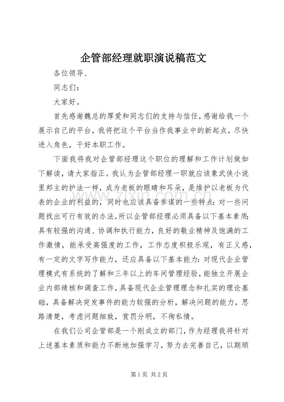 企管部经理就职演说范文.docx_第1页