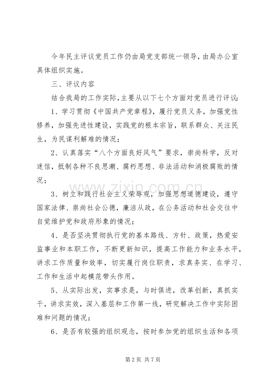 XX县区安监局民主评议党员方案.docx_第2页