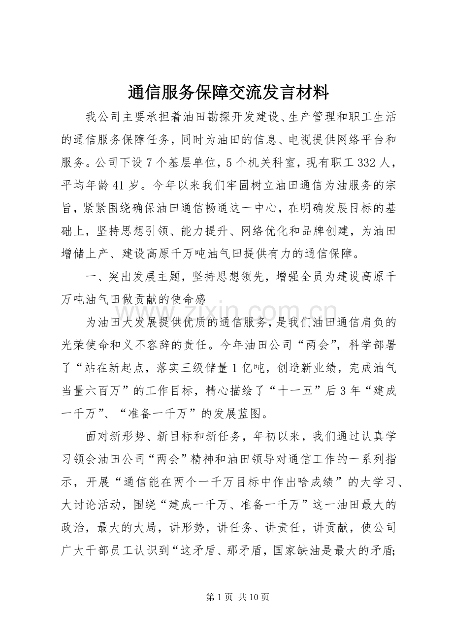 通信服务保障交流发言材料提纲.docx_第1页