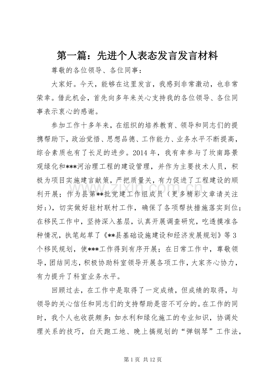 第一篇：先进个人表态发言发言材料提纲.docx_第1页