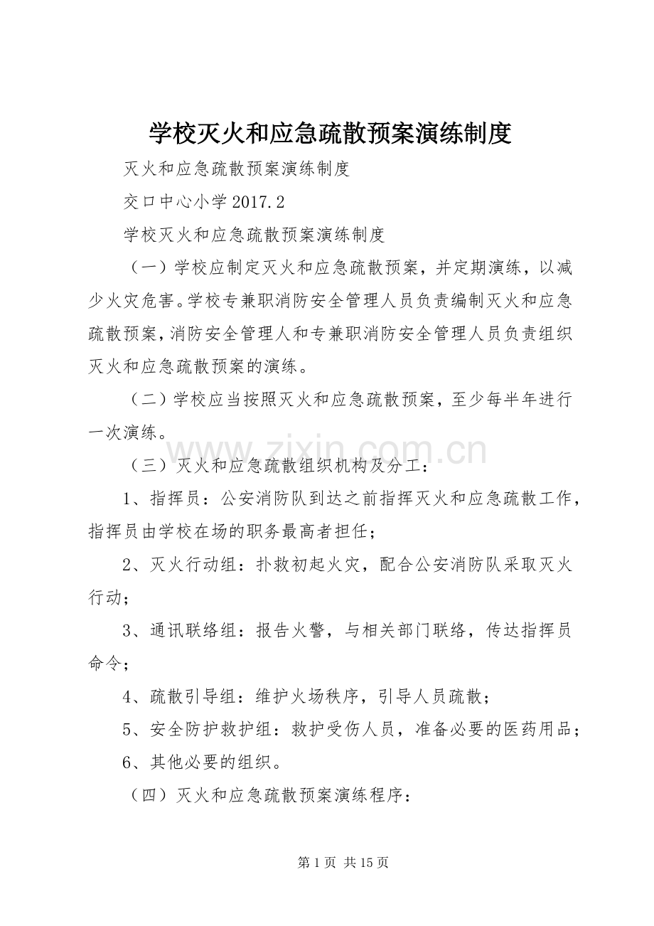 学校灭火和应急疏散预案演练制度.docx_第1页