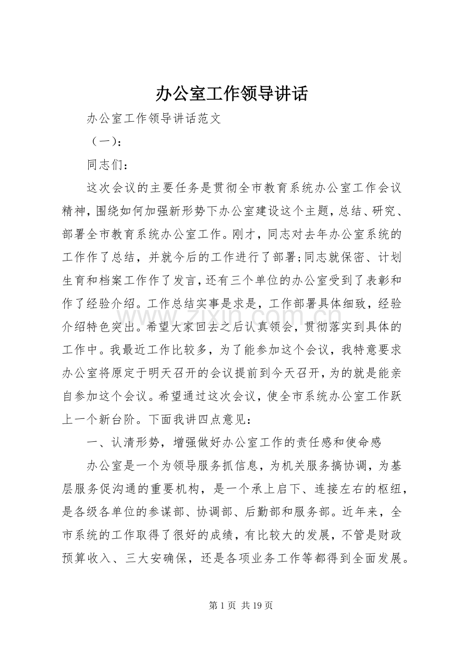 办公室工作领导讲话.docx_第1页