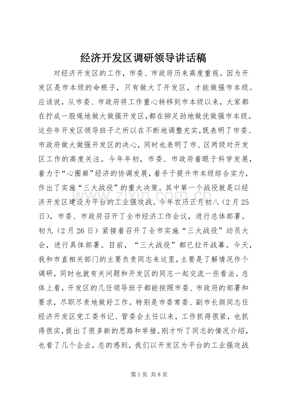 经济开发区调研领导讲话稿.docx_第1页