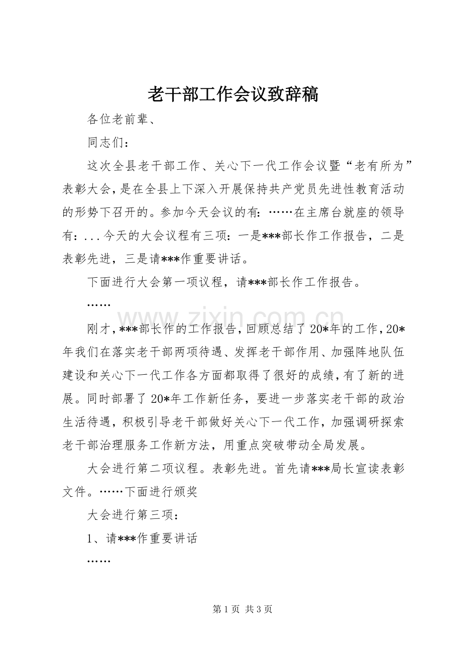 老干部工作会议演讲致辞稿.docx_第1页