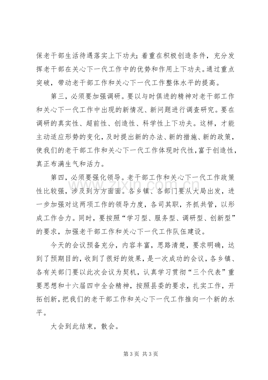 老干部工作会议演讲致辞稿.docx_第3页