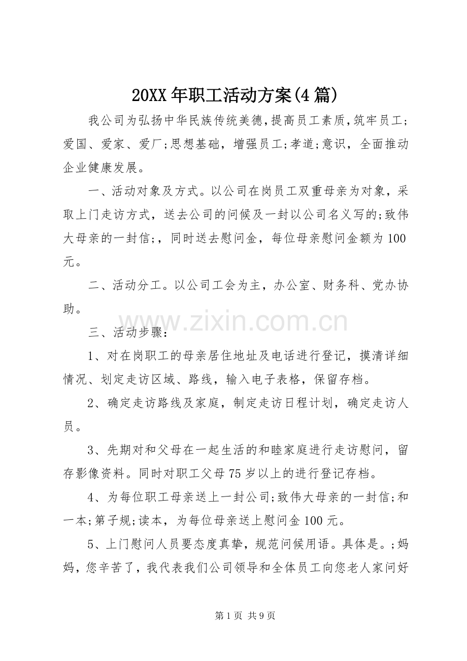 XX年职工活动实施方案(篇).docx_第1页