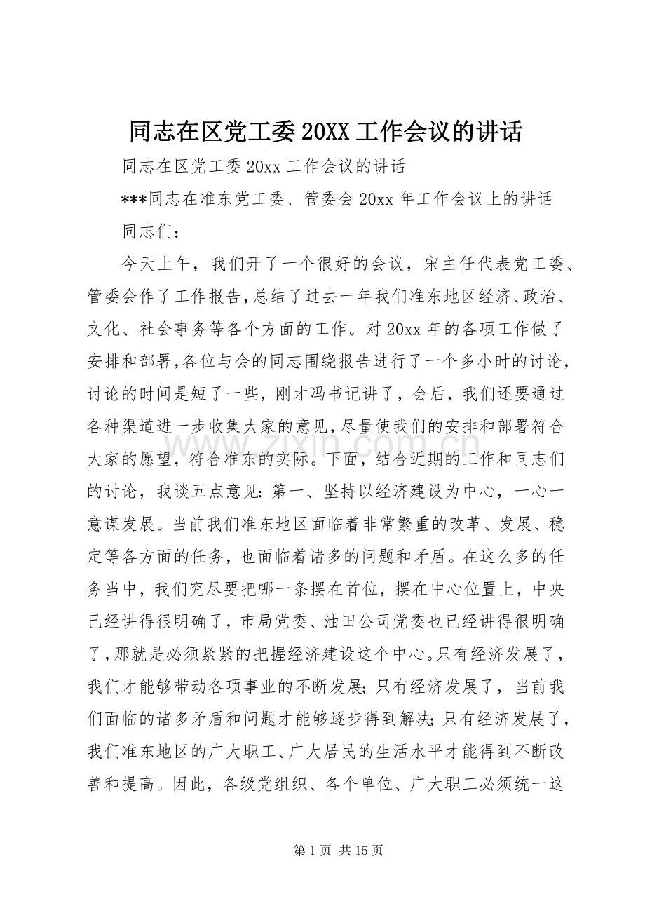 同志在区党工委20XX工作会议的讲话.docx_第1页