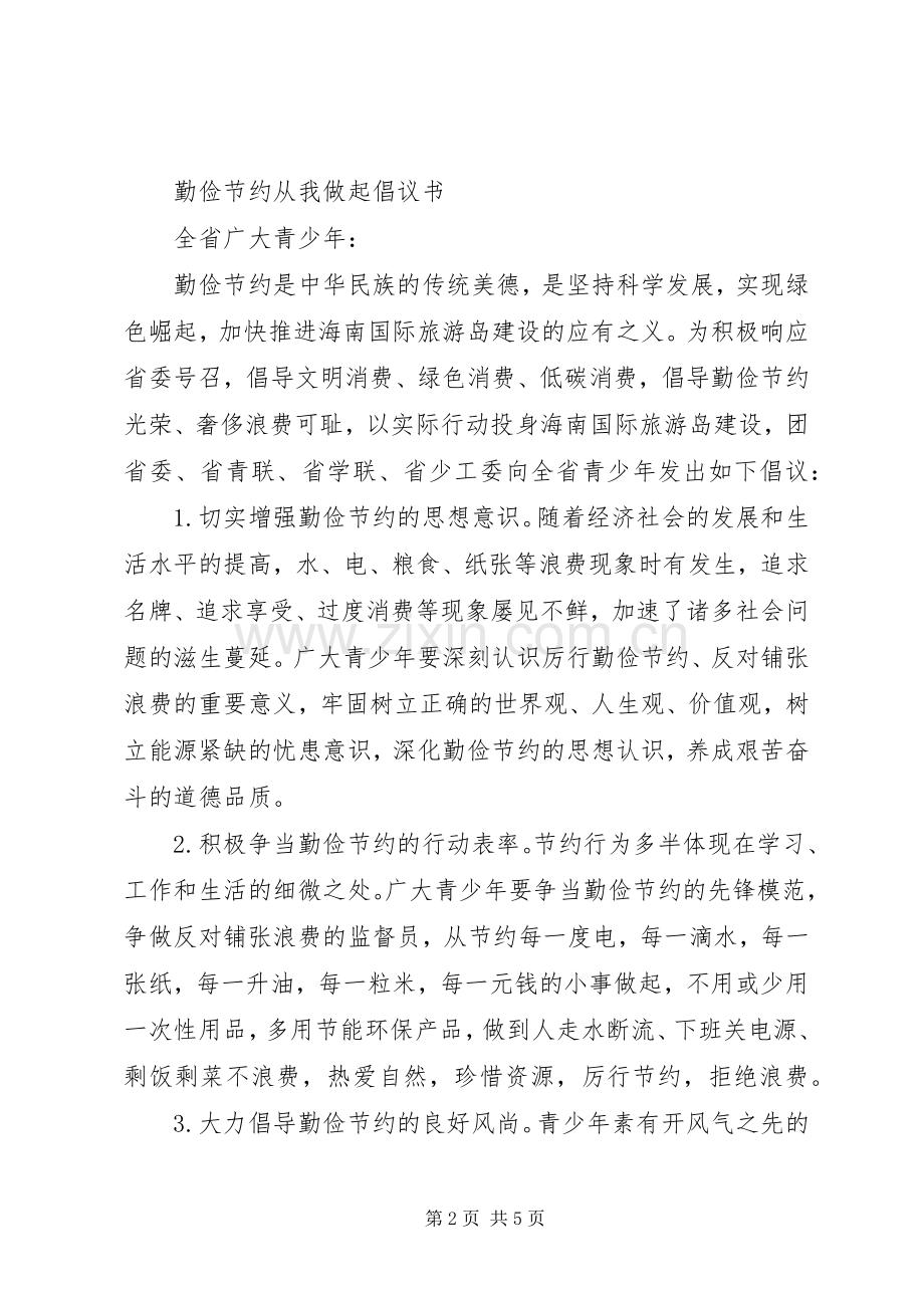 校园勤俭节约倡议书.docx_第2页