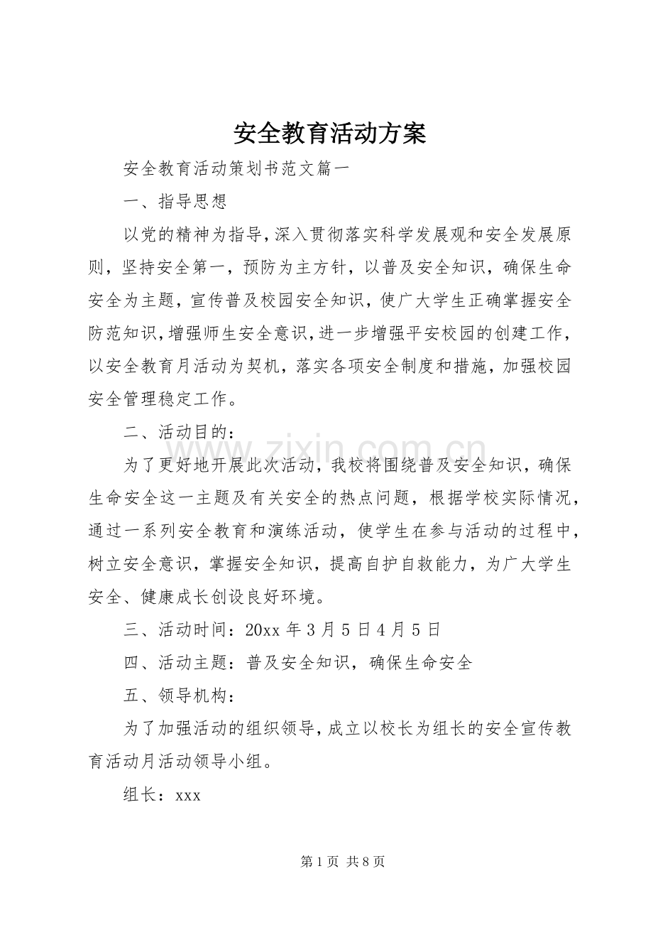 安全教育活动实施方案 .docx_第1页