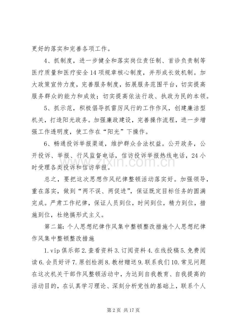 医院纪律作风集中整顿整改措施实施方案.docx_第2页