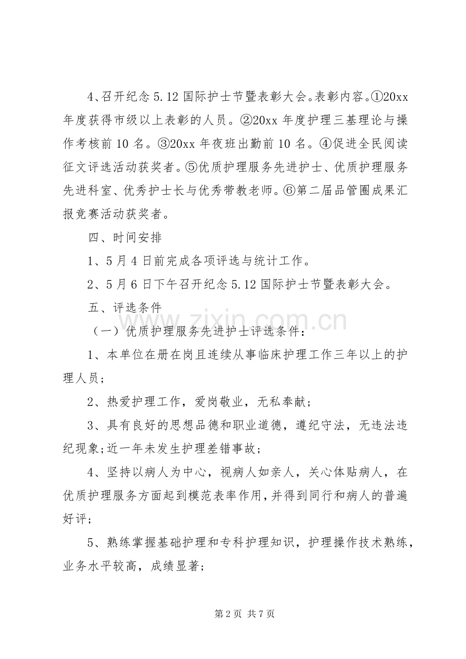 国际护士节活动实施方案范文.docx_第2页