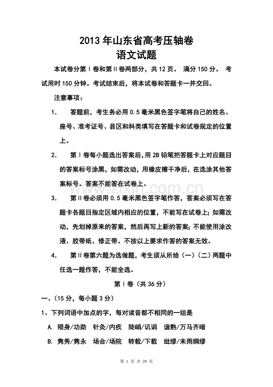 2013年山东省高考压轴卷语文试题及答案.doc_第1页