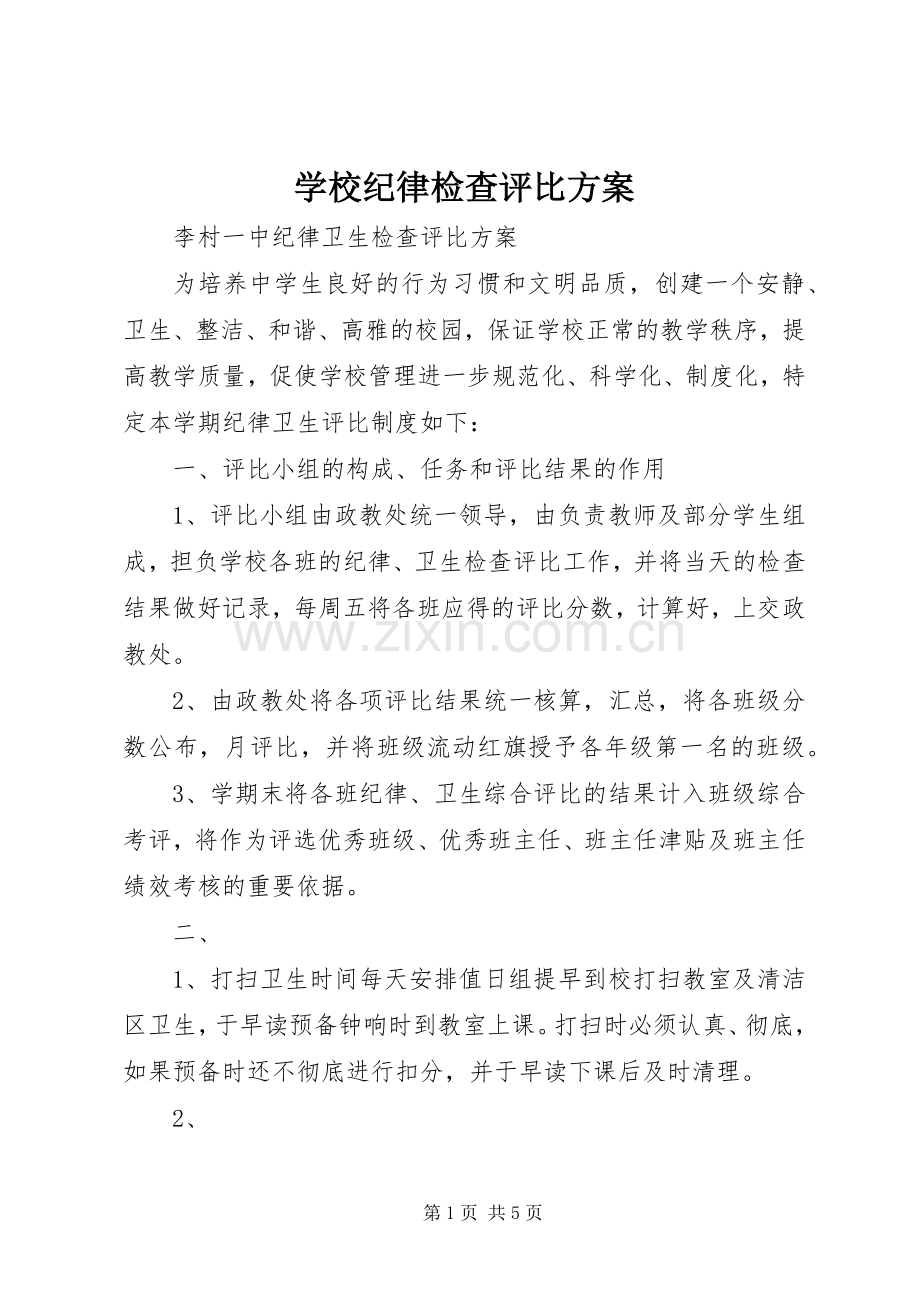 学校纪律检查评比实施方案.docx_第1页