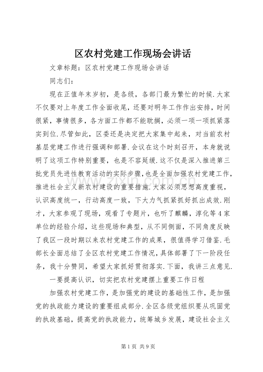 区农村党建工作现场会讲话.docx_第1页