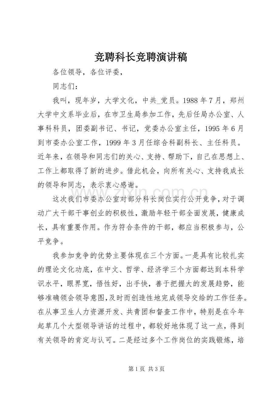 竞聘科长竞聘演讲稿.docx_第1页