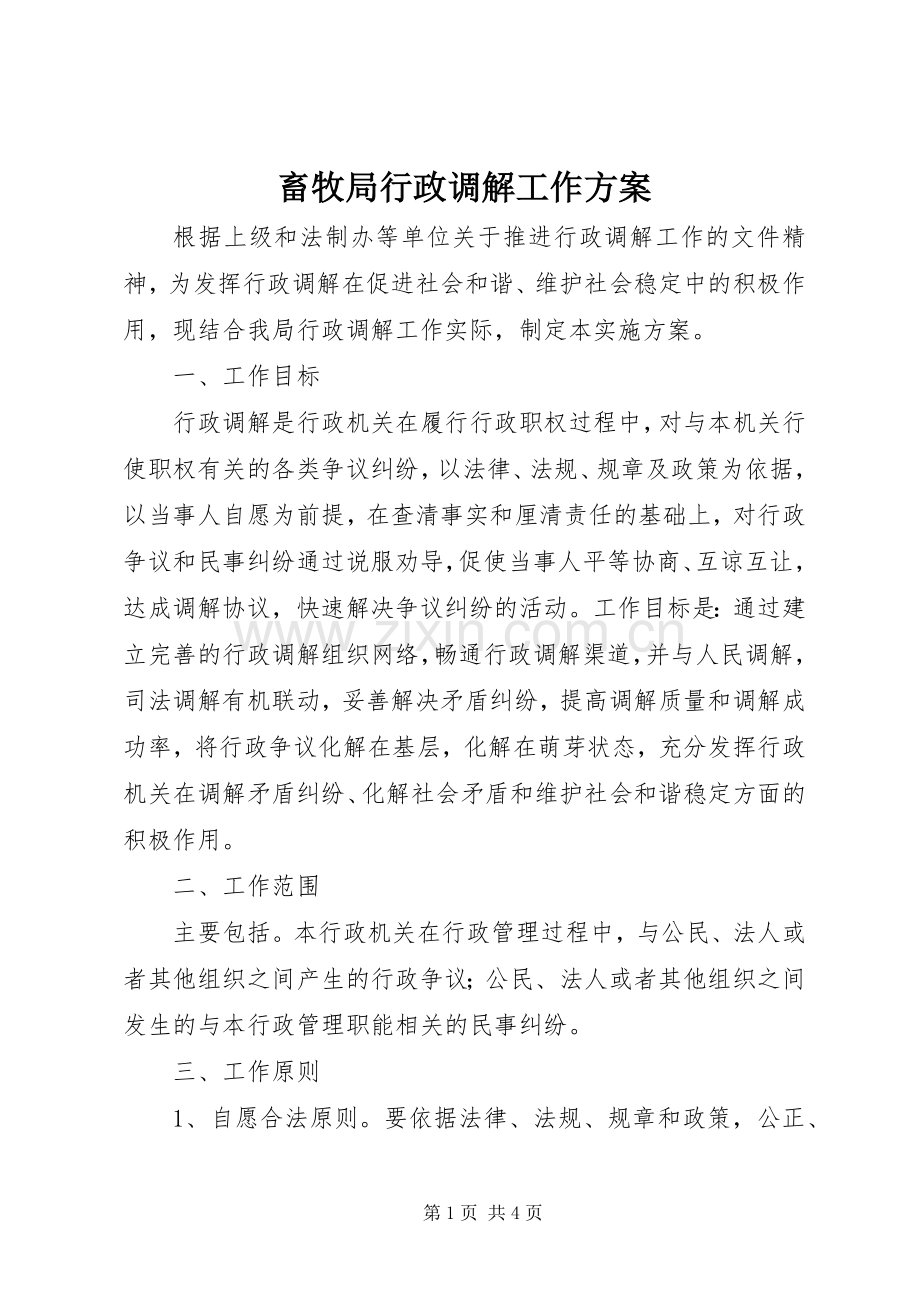 畜牧局行政调解工作实施方案.docx_第1页