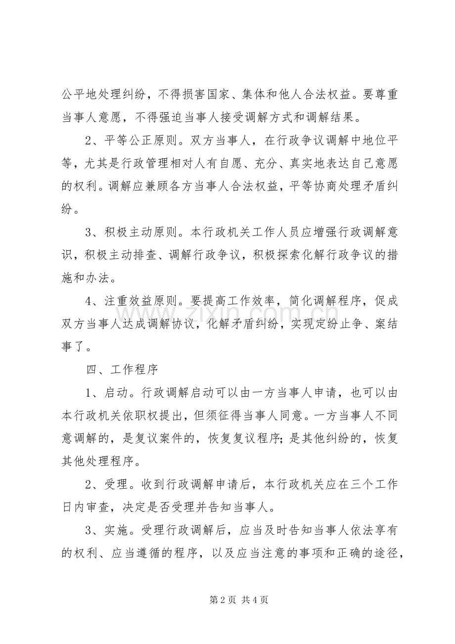 畜牧局行政调解工作实施方案.docx_第2页