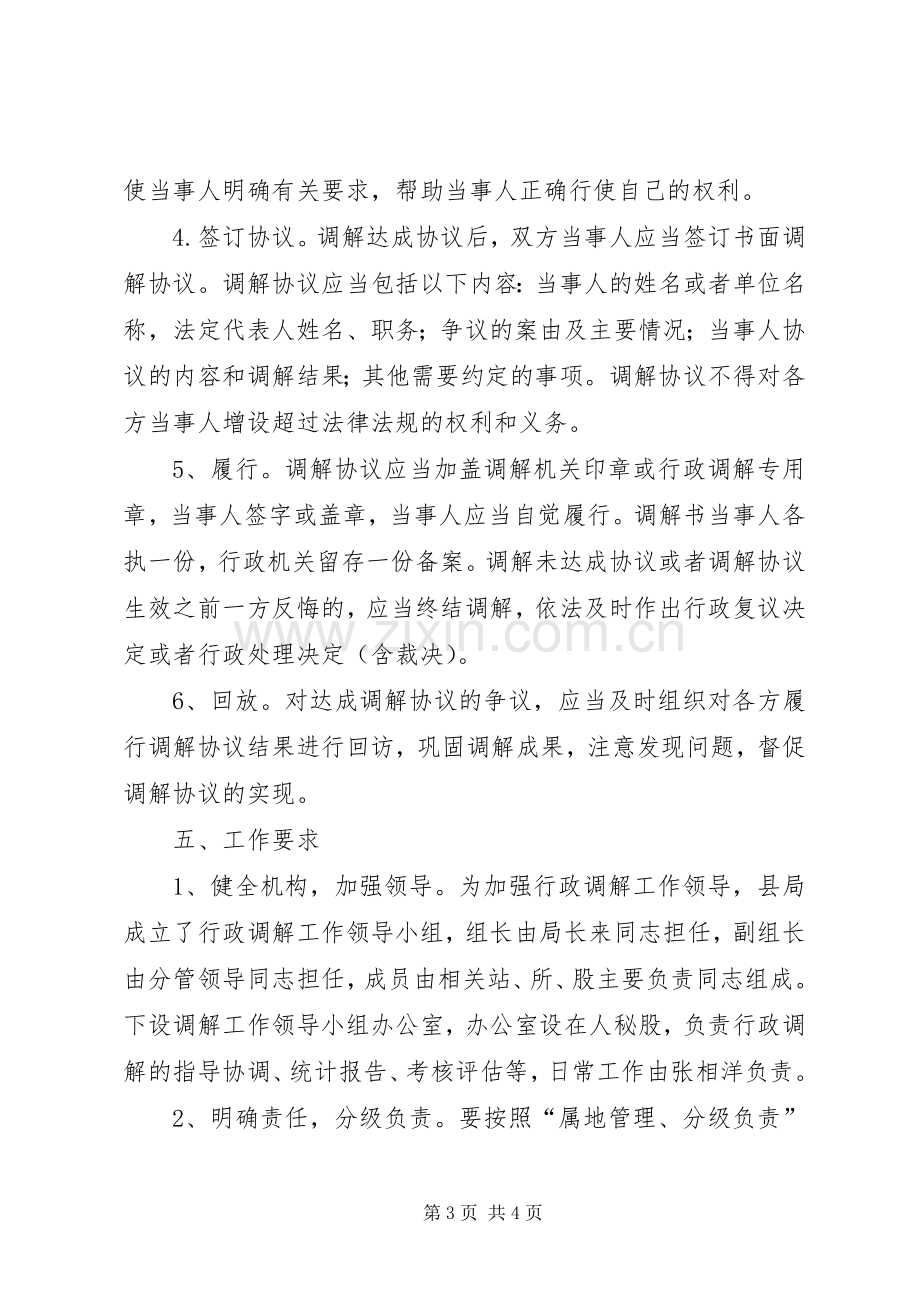 畜牧局行政调解工作实施方案.docx_第3页