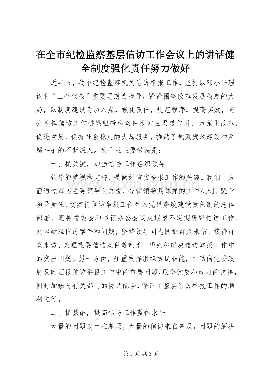 在全市纪检监察基层信访工作会议上的讲话健全制度强化责任努力做好.docx_第1页