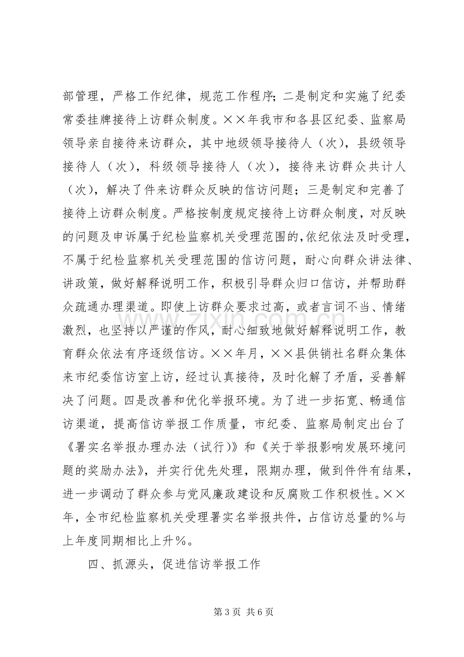 在全市纪检监察基层信访工作会议上的讲话健全制度强化责任努力做好.docx_第3页