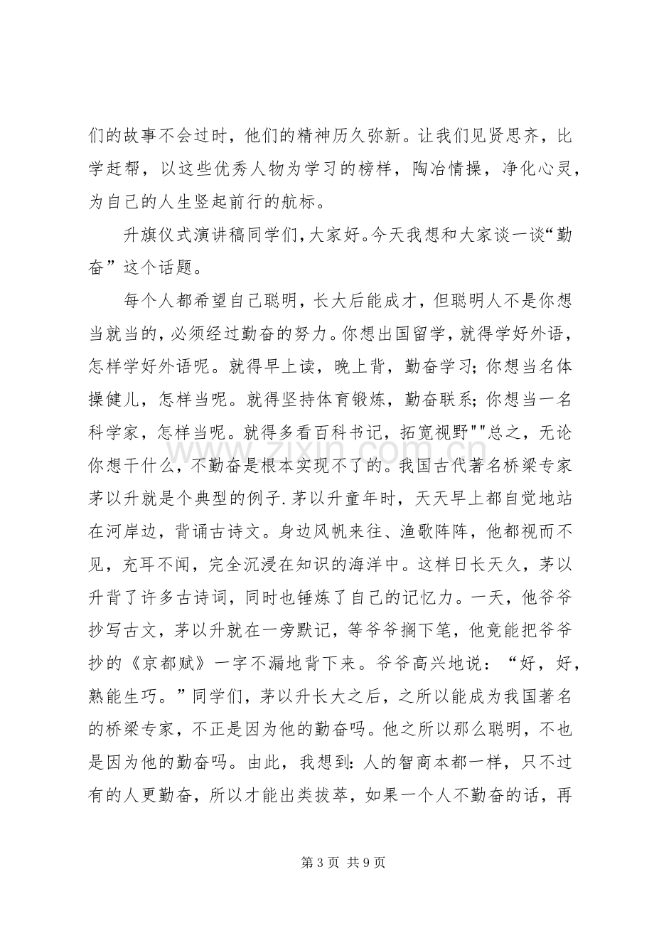 小学升旗仪式发言稿范文.docx_第3页