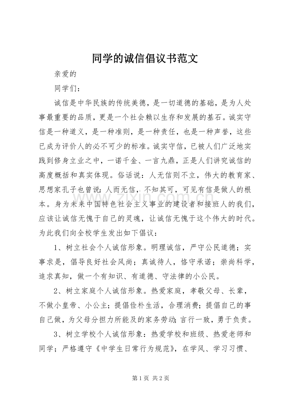 同学的诚信倡议书范文.docx_第1页