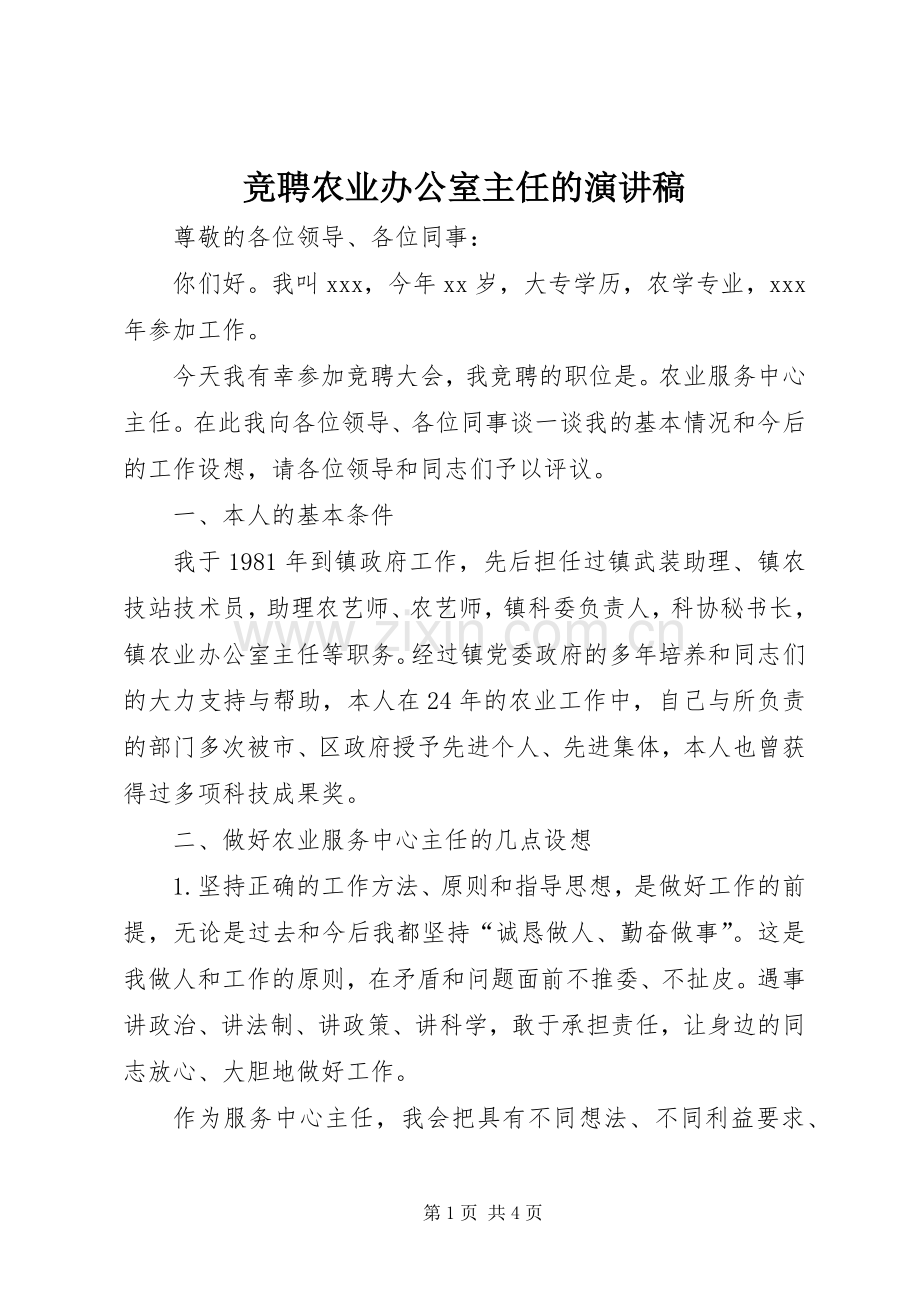 竞聘农业办公室主任的演讲稿.docx_第1页