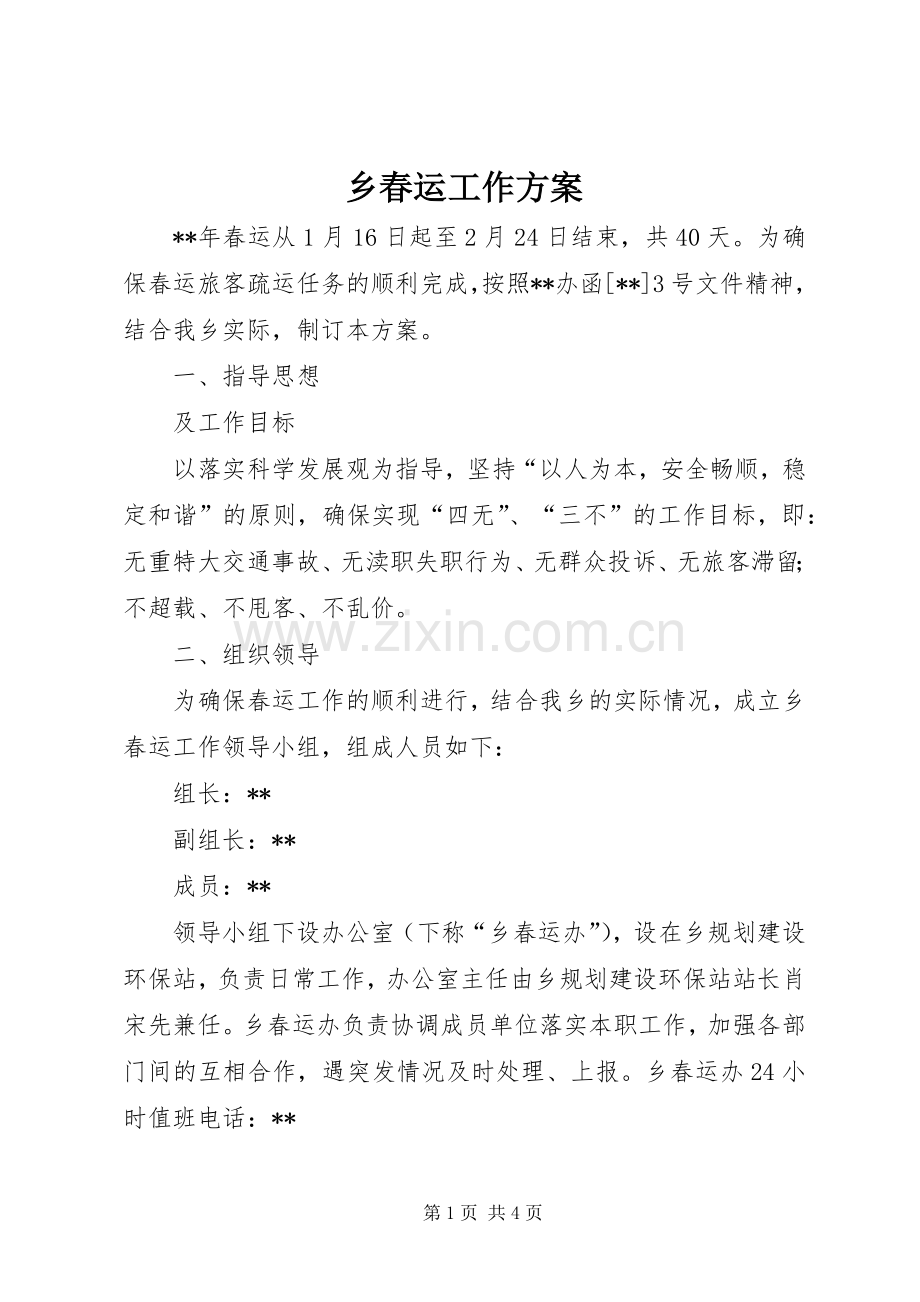 乡春运工作实施方案.docx_第1页