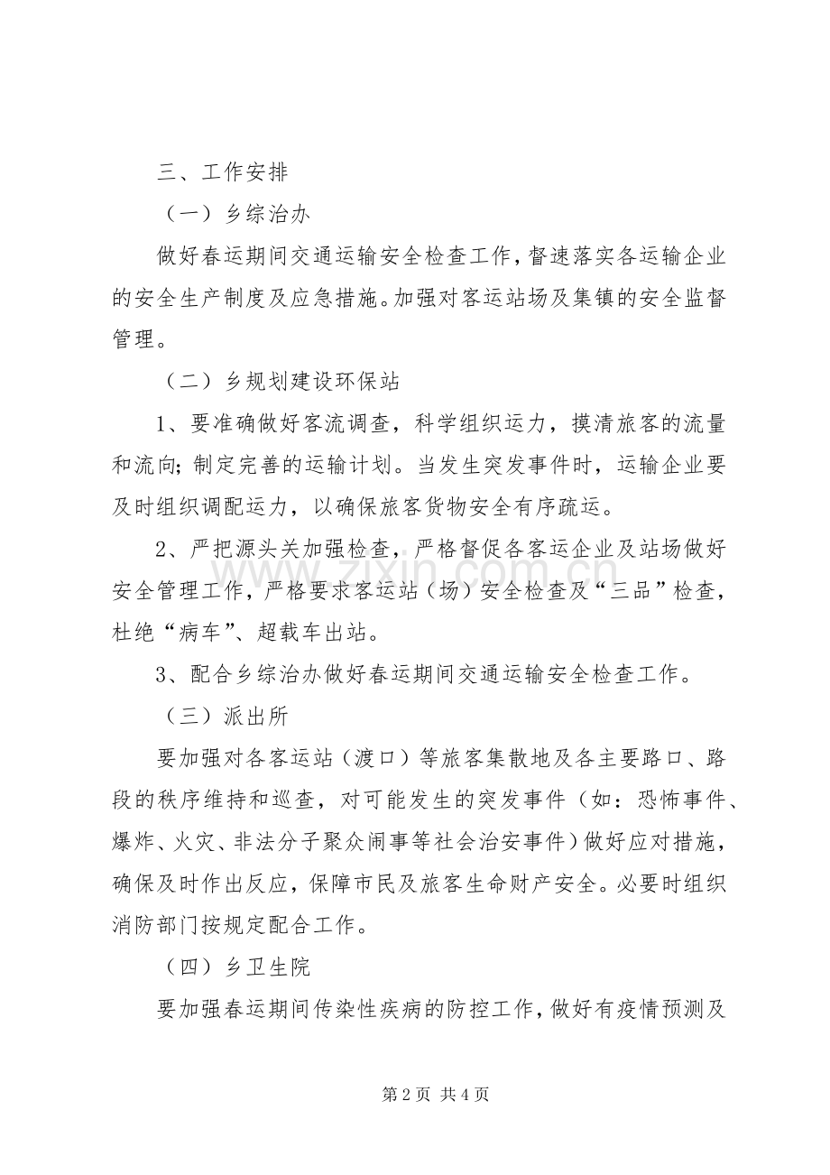 乡春运工作实施方案.docx_第2页