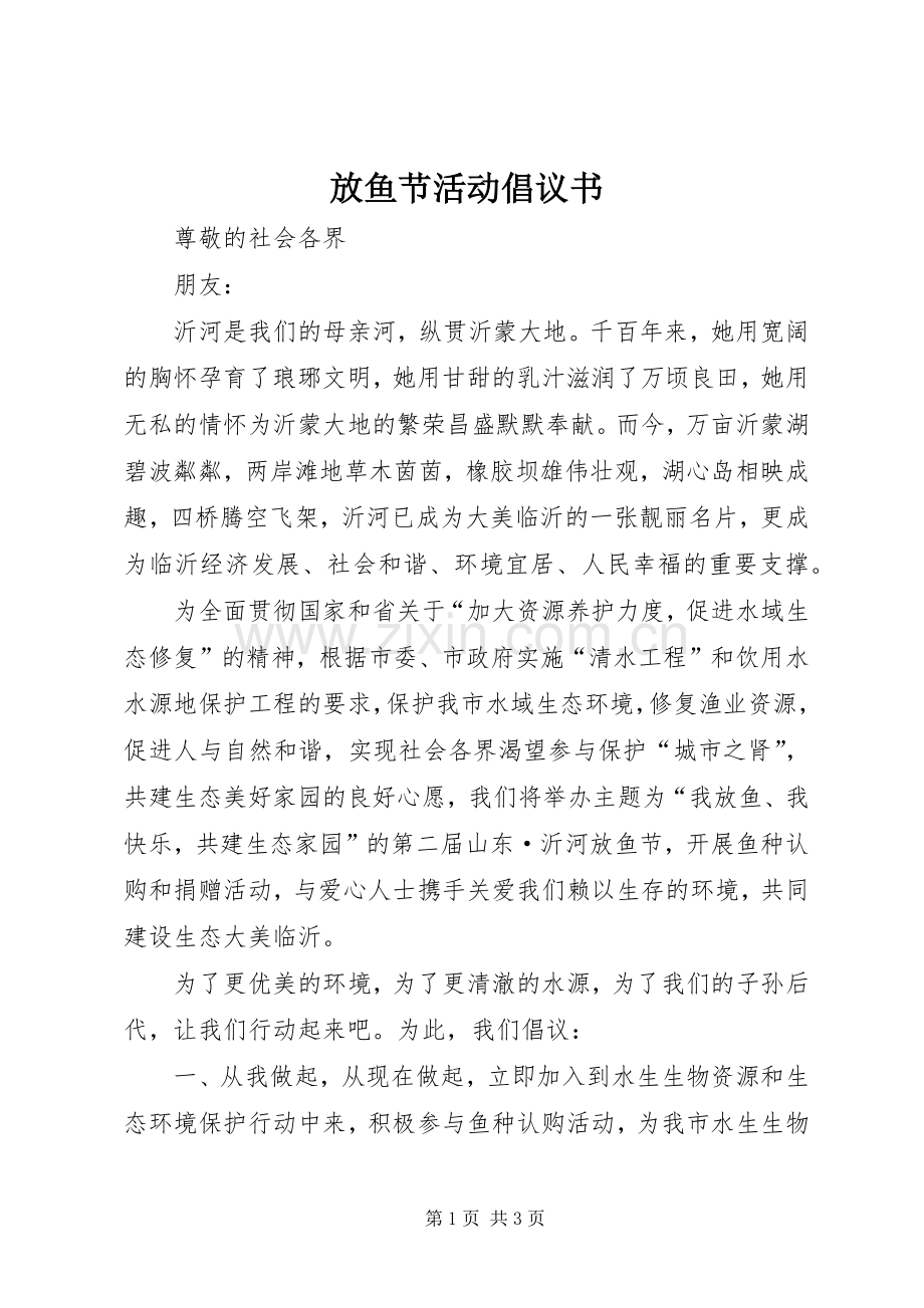 放鱼节活动倡议书.docx_第1页