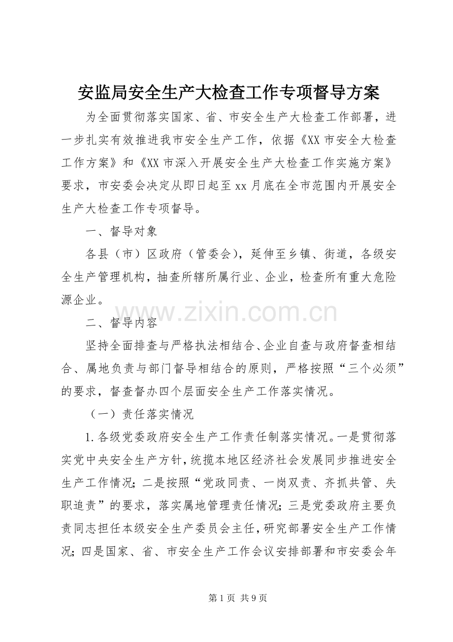 安监局安全生产大检查工作专项督导实施方案.docx_第1页