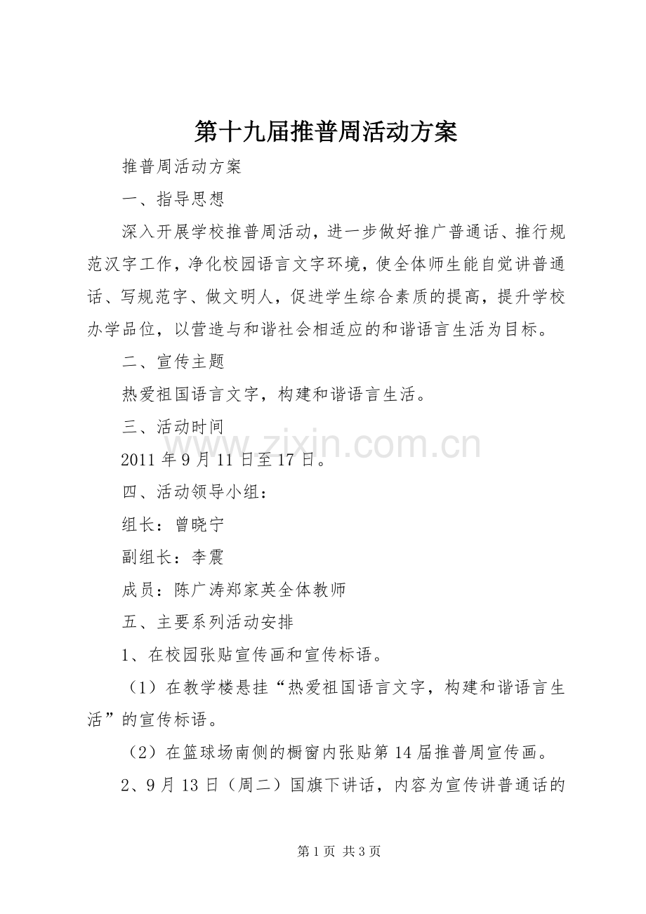 第十九届推普周活动实施方案 .docx_第1页