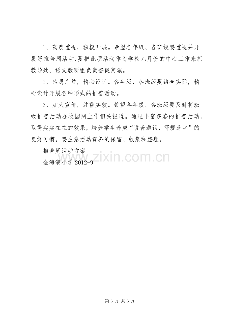 第十九届推普周活动实施方案 .docx_第3页