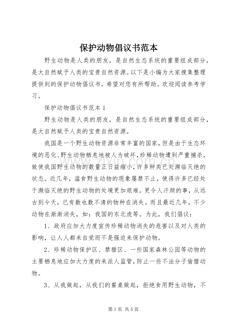 保护动物倡议书范本.docx_第1页