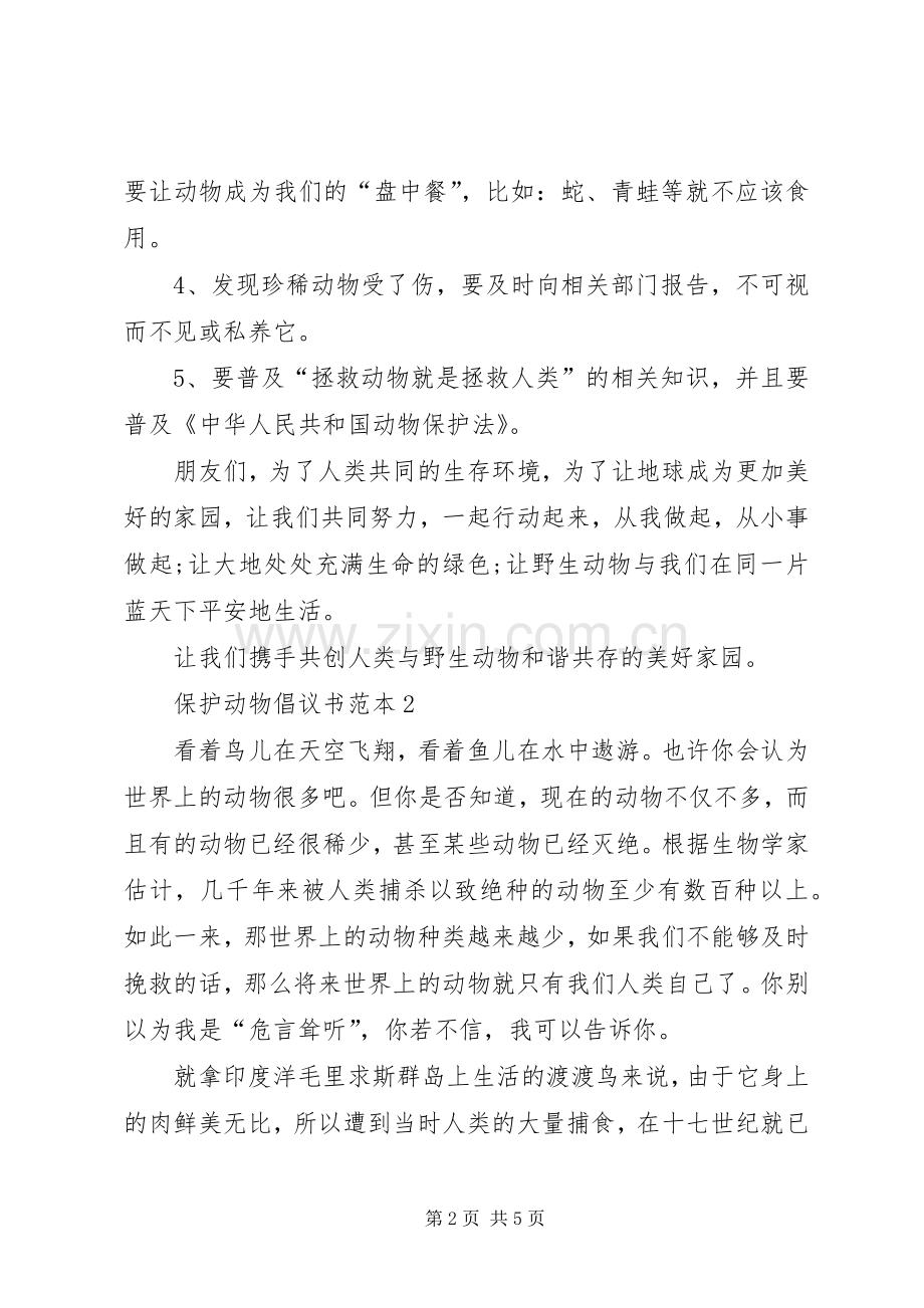 保护动物倡议书范本.docx_第2页