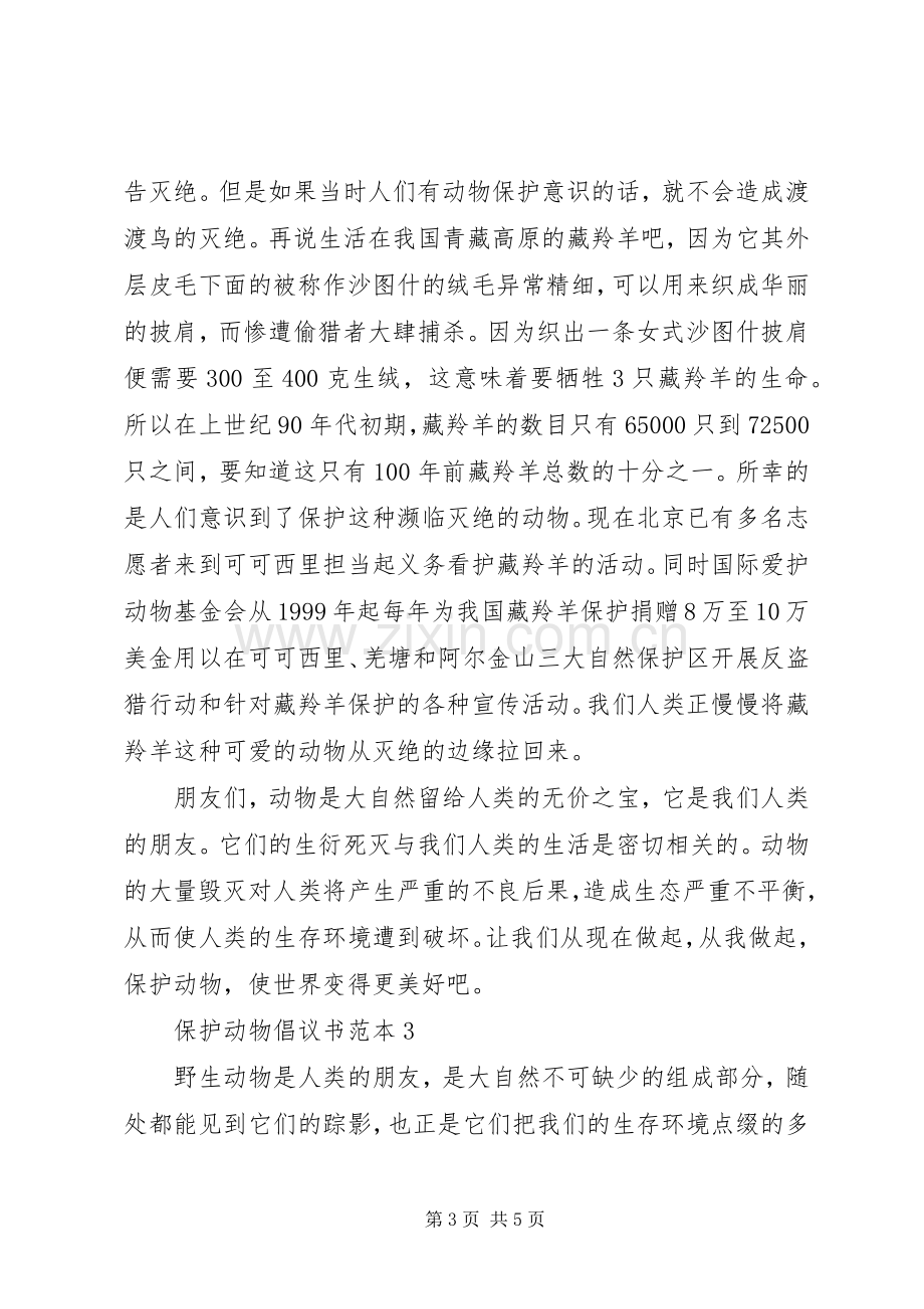 保护动物倡议书范本.docx_第3页