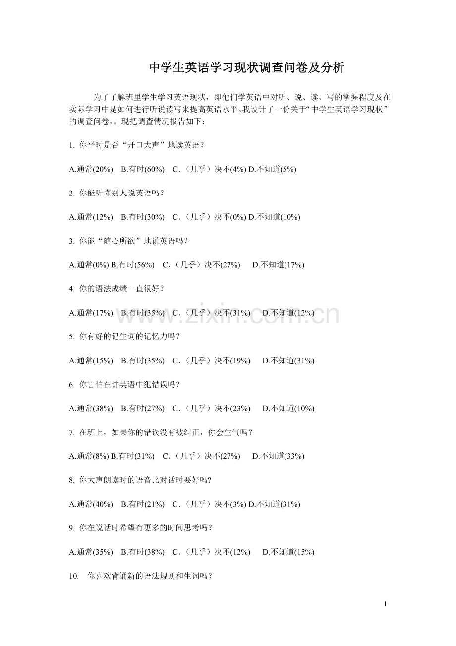 中学生英语学习现状调查问卷及分析.doc_第1页