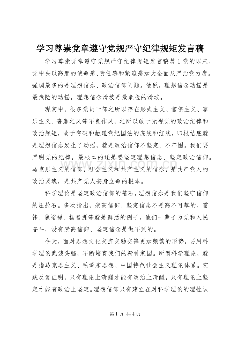 学习尊崇党章遵守党规严守纪律规矩发言.docx_第1页