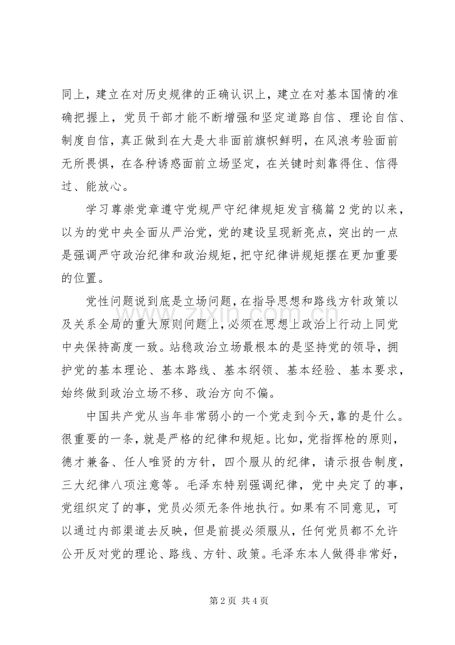 学习尊崇党章遵守党规严守纪律规矩发言.docx_第2页