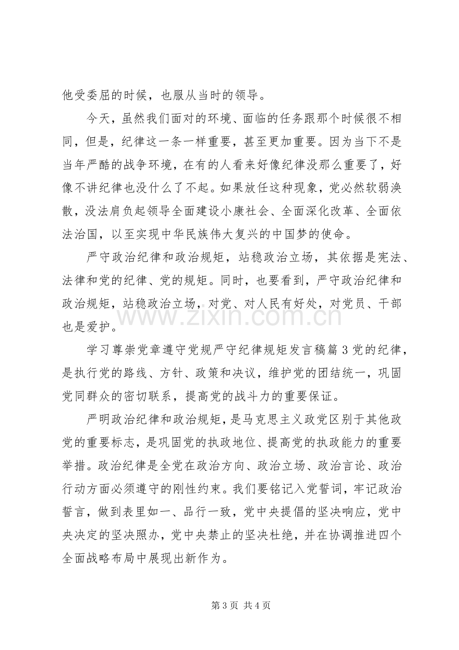 学习尊崇党章遵守党规严守纪律规矩发言.docx_第3页